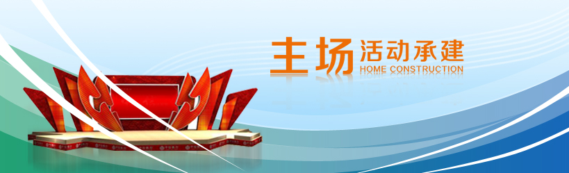 主场活动承建(图1)