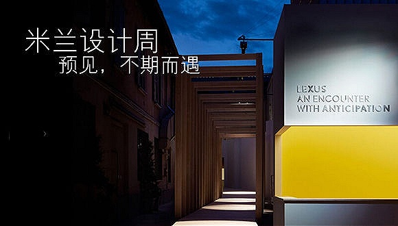 今年来米兰设计周 看未来(图1)