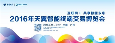 心系天下羊城有约 参展2016天翼智能终端交易博览会