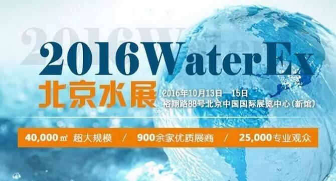 WaterEx北京水展开幕倒计时(图1)