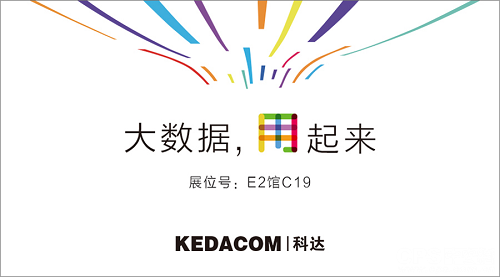 科达2016安防展，等你来把“大数据，用起来”(图1)