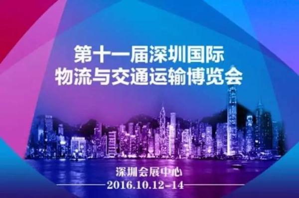 第11届深圳国际物流与交通运输博览会大看点！