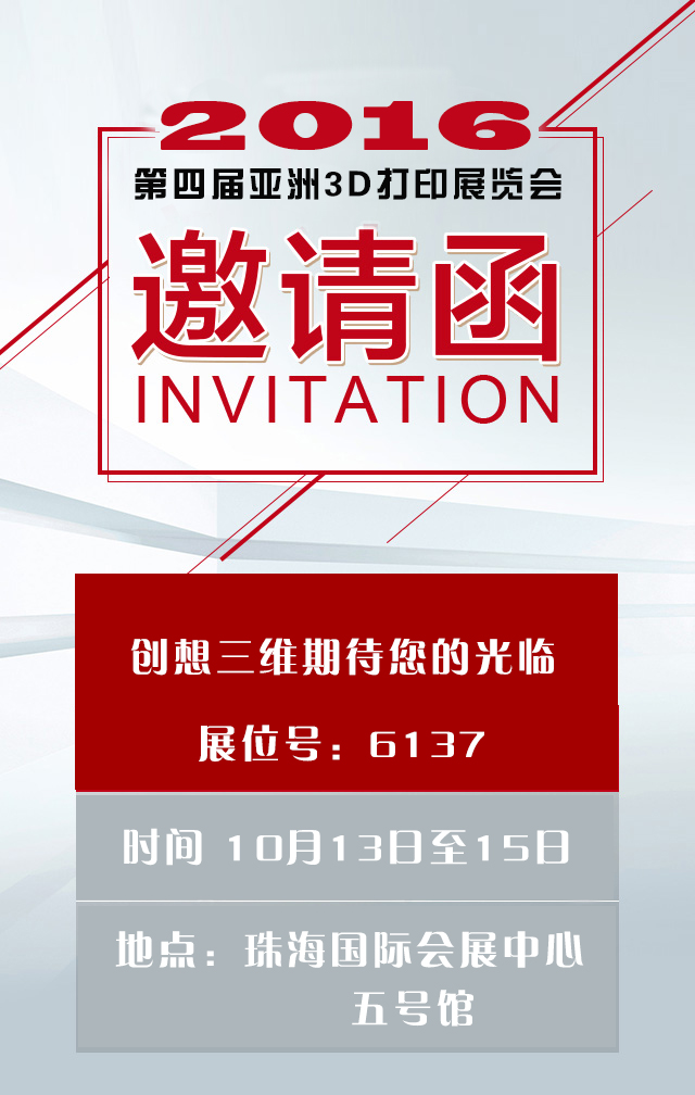 创想三维与您邀约亚洲3D打印展(图1)