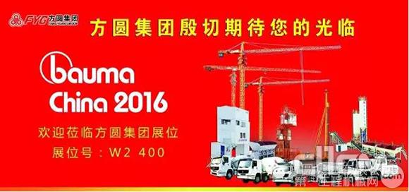 方圆集团积极备展bauma China（上海宝马展）