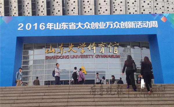 2016山东双创周与全国同步启动(图3)