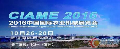 晋工机械邀您参加2016中国国际农业机械展览会！