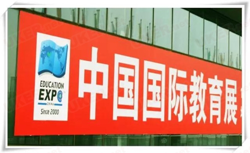 2016中国国际教育展 热门国家热情不减(图1)