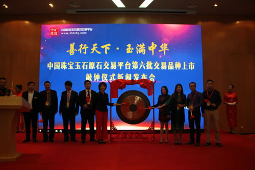 善行天下 玉满中华——中国珠宝玉石原石交易平台第六批交易品上市敲钟仪式