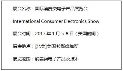 2017美国CES观展报名工作启动