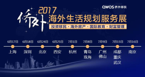 侨外海外规划展:海外教育规划与学区房引爆暑期(图8)