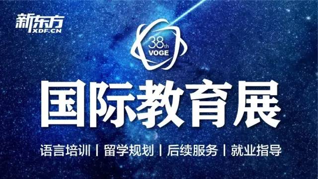 惊喜重重的38届国际教育展，居然还有这么6的操作？(图1)